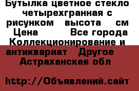 Бутылка цветное стекло четырехгранная с рисунком - высота 26 см › Цена ­ 750 - Все города Коллекционирование и антиквариат » Другое   . Астраханская обл.